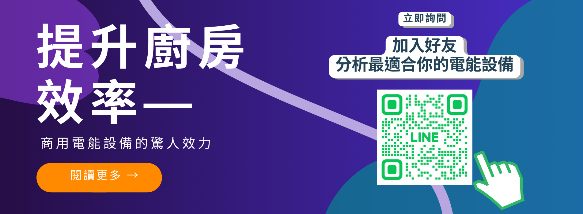 百家連鎖唯一指定 餐飲業推薦電磁爐 火鍋電磁爐 手搖飲料 電磁爐 商用電磁爐 電能設備 餐飲業 提升廚房效率.png