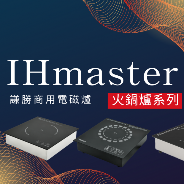 IHmaster 謙勝商用電磁爐 火鍋爐系列 低功率連續加熱 餐飲業 創業.png