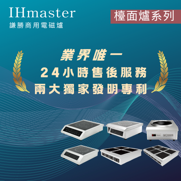 IHmaster 謙勝電磁爐 檯面爐系列.png